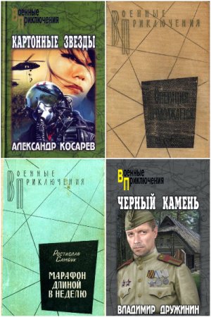 Военные приключения - Сборник книг (Приключения, Шпионский детектив, Проза о войне)
