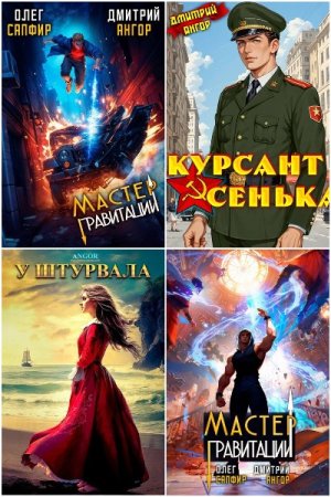 Дмитрий Ангор - Сборник книг (Назад в СССР, Альтернативная история, Попаданцы, Бояръ-Аниме, Боевое фэнтези, Юмор)