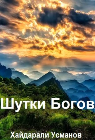 Хайдарали Усманов. Шутки Богов - Цикл из 10 книг (Боевая магия, Боевое фэнтези, Магические миры)