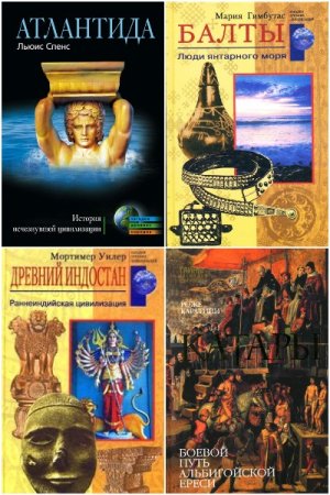 Загадки древних народов и цивилизаций - Сборник книг (История, Культурология, Документальная литература)