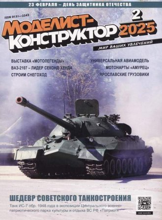 Моделист-конструктор №1-2 (январь-февраль 2025)