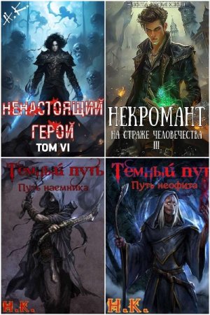 Никита Клеванский - Сборник книг (Попаданцы, Боевая фантастика, Фэнтези, Бояръ-Аниме)