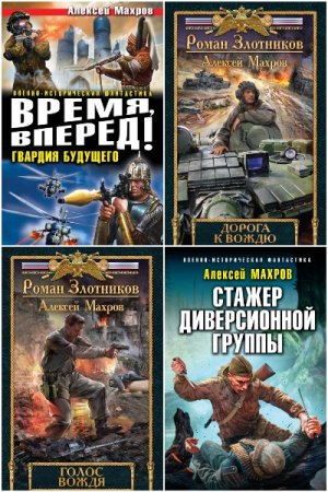 Алексей Махров - Сборник книг (Альтернативная история, Военный боевик, Попаданцы)
