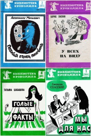 Библиотека Крокодила - Сборник книг (Юмор, Сатира)