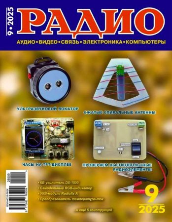 Радио №9 (сентябрь 2025)