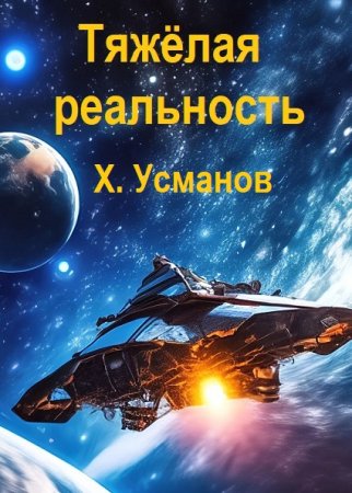 Хайдарали Усманов. Тяжёлая реальность - Цикл из 6 книг (Боевая фантастика, Космическая фантастика, Попаданцы)