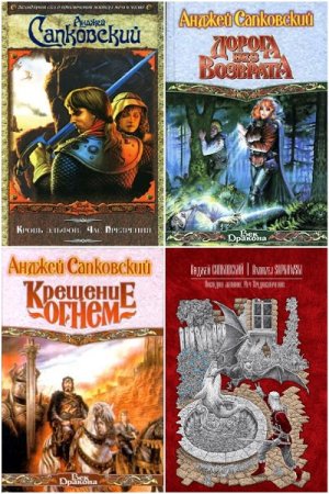 Анджей Сапковский - Сборник книг (Фэнтези, Приключения, Боевая фантасти, Героическая фантастика)