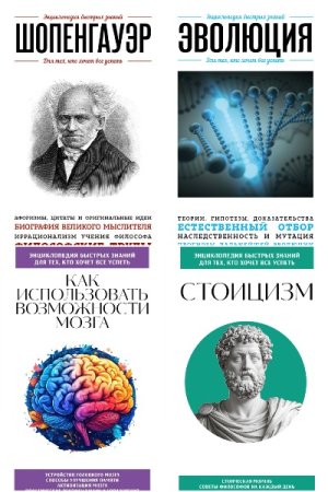 Энциклопедия быстрых знаний - Сборник книг (Научно-популярная литература, Энциклопедия)
