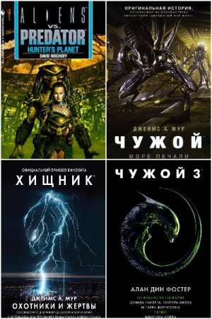 Чужой против Хищника - Сборник книг (Боевая фантастика, Космическая фантастика, Ужасы)