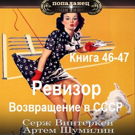 Ревизор: возвращение в СССР. Книга 46-47 (Фантастика, Попаданцы, Приключения, Аудиокнига)