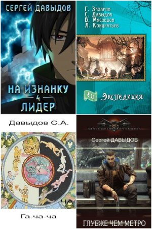 Сергей Давыдов - Сборник книг (Фэнтези, Детективная фантастика, Попаданцы, Боевик)