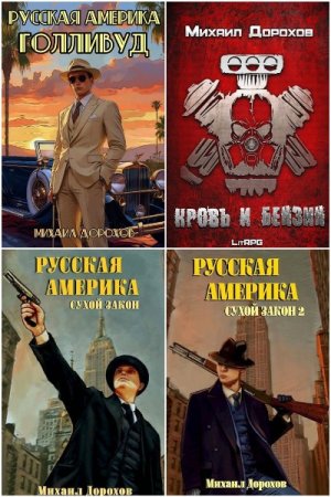 Михаил Дорохов - Сборник книг (Попаданцы, Альтернативная история, Боевая фантастика, ЛитРПГ)