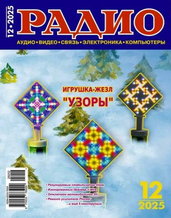 Радио №12 (декабрь 2025)