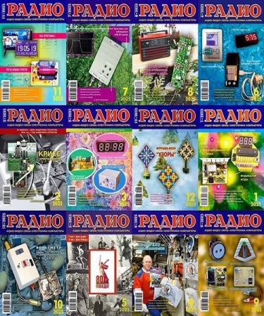 Радио №1-12 (январь-декабрь 2025)