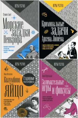 Игры разума - Сборник книг (Головоломки, Развлечения)