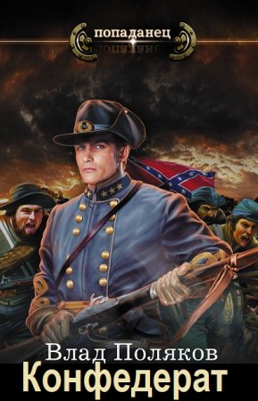 Влад Поляков. Конфедерат - Цикл из 6 книг (Боевая фантастика, Историческая фантастика, Попаданцы)