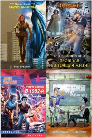 Попаданцы в советское время и не только - Сборник книг (Альтернативная история, Попаданцы, Приключения, Фантастика)