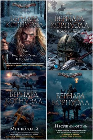 Бернард Корнуэлл. Сборник книг (Исторические приключения, Фэнтези)