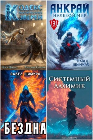 Павел Шимуро - Сборник книг (Уся, РеалРПГ, Попаданцы, Фэнтези)